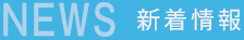 新着情報