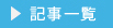 過去記事
