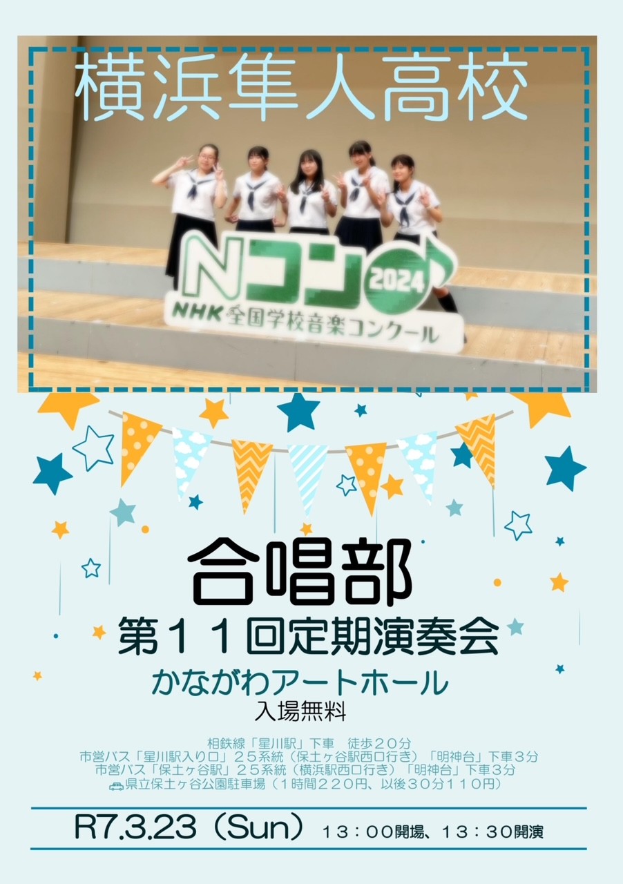 合唱部 第11回 定期演奏会のお知らせ | 横浜隼人中学・高等学校