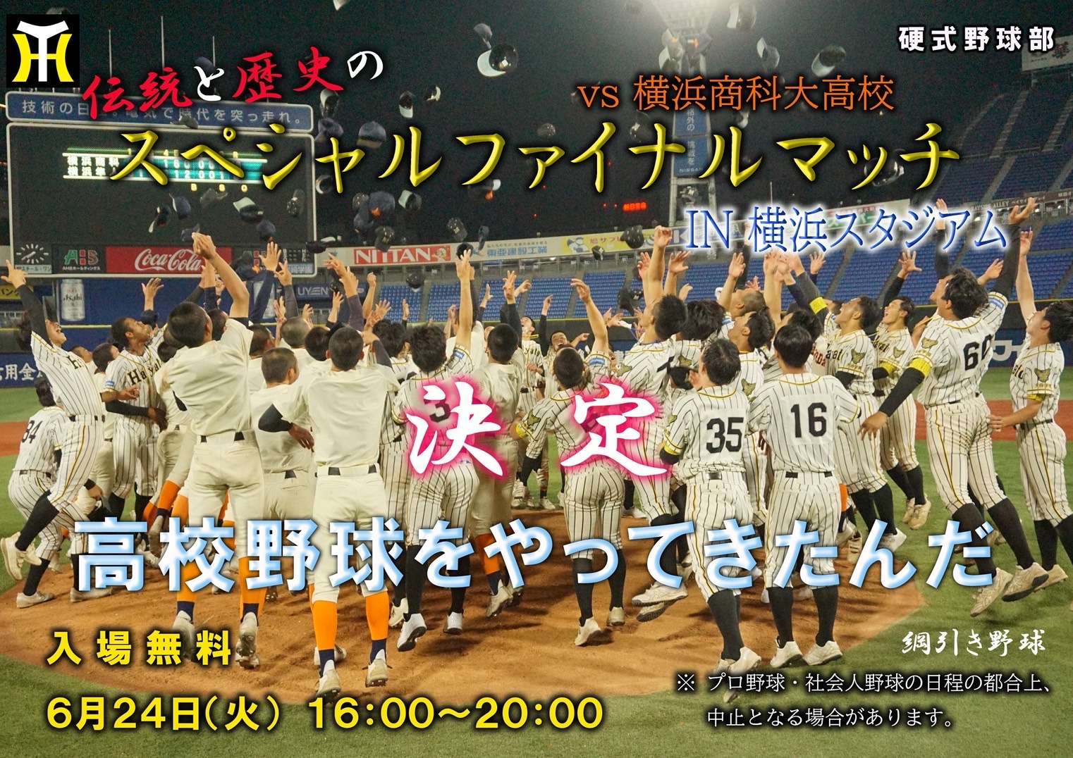 硬式野球部】スペシャルファイナルマッチ 決定 | 横浜隼人中学・高等学校